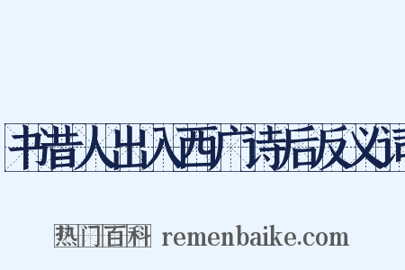 书昔人出入西广诗后反义词是什么意思的图片